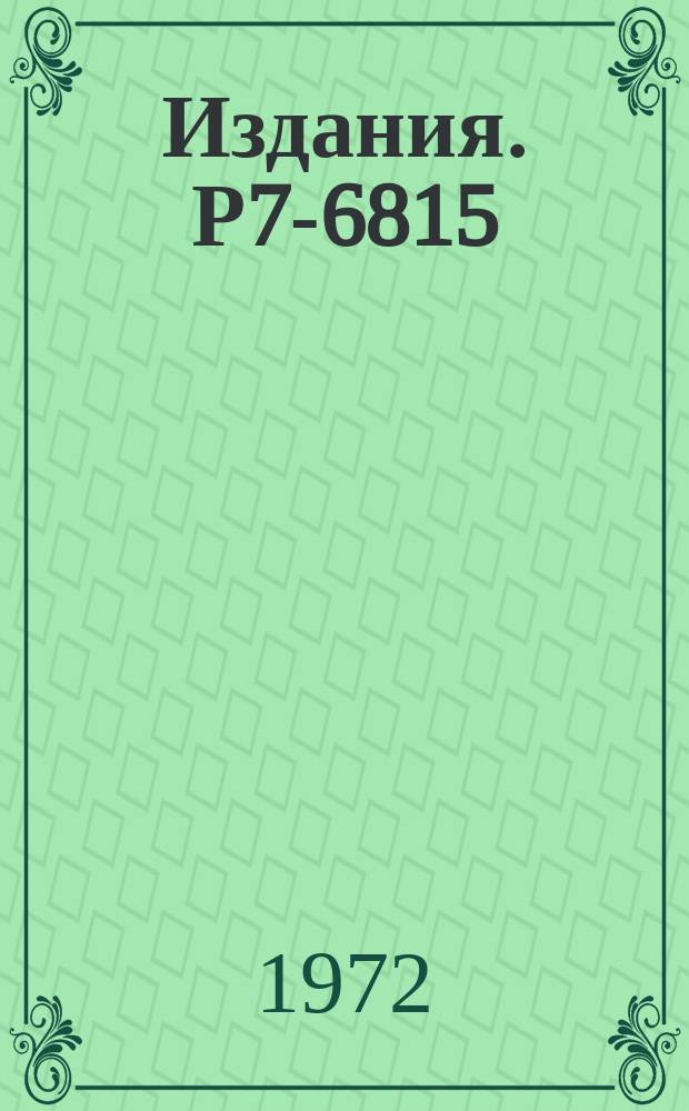 Издания. Р7-6815 : Прямые реакции при взаимодействии Ne²² с Th²³²