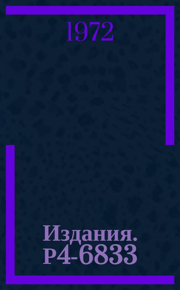Издания. Р4-6833 : Изучение процессов рассеяния назад при высоких энергиях в квазипотенциальном подходе