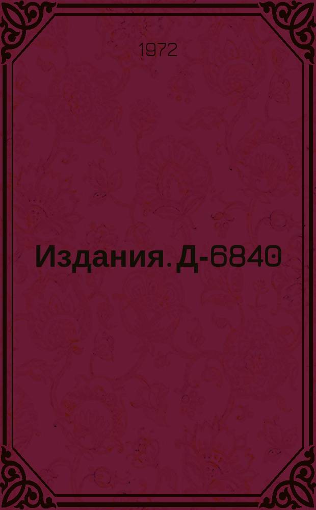 Издания. Д-6840 : Материалы II Международного симпозиума по физике высоких энергий и элементарных частиц (Штрбске Плесо, ЧССР, 3--9 октября 1972 г.)