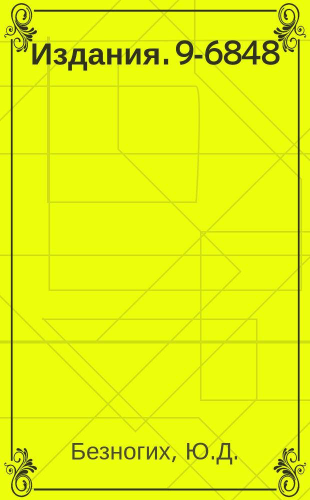 Издания. 9-6848 : Физические основы и некоторые экспериментальные результаты усовершенствования и развития протонно-дейтонных инжекционных систем синхрофазотрона ОИЯИ