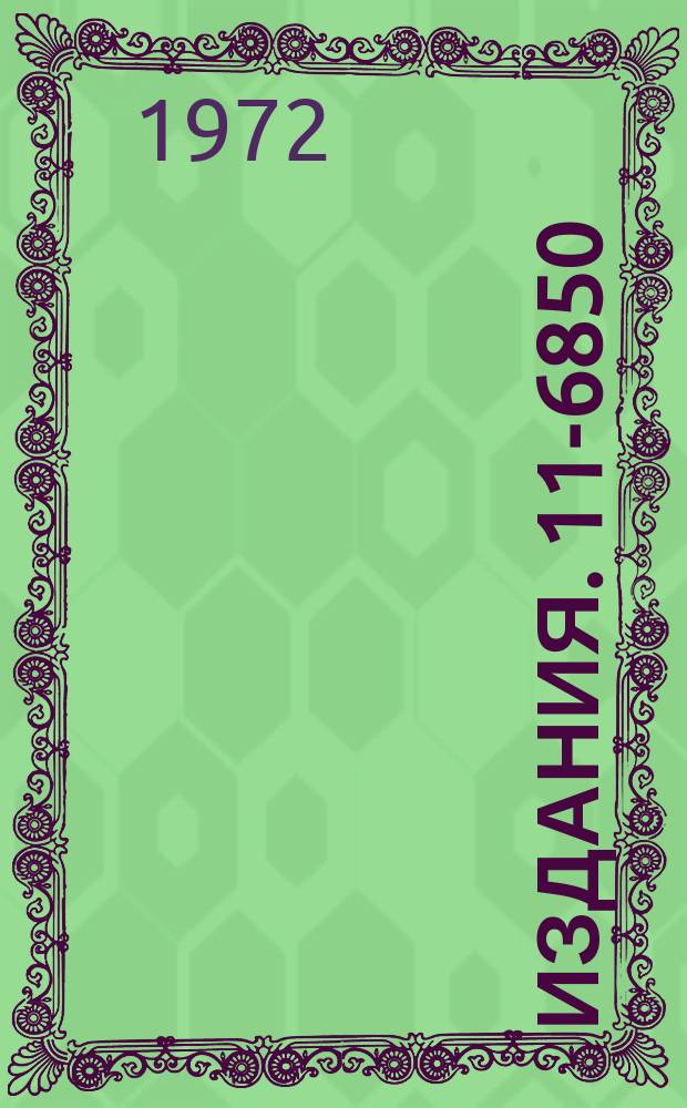 Издания. 11-6850 : Системы связи в многомашинном измерительно-вычислительном комплексе ОИЯИ