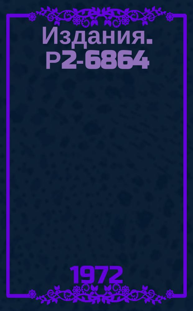 Издания. Р2-6864 : Квантование нелокальной теории поля