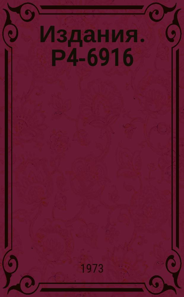 Издания. Р4-6916 : Метод вычисления формфакторов срыва в приближении связанных каналов