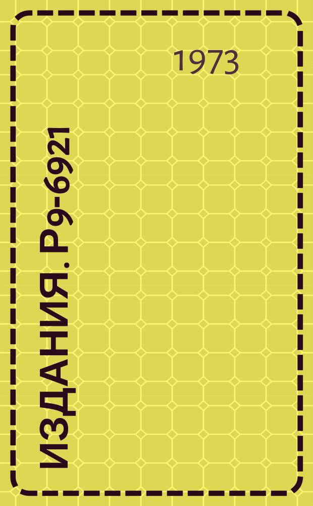 Издания. Р9-6921 : Замечание о Hψ-фокусировке движущегося релятивистского кольца