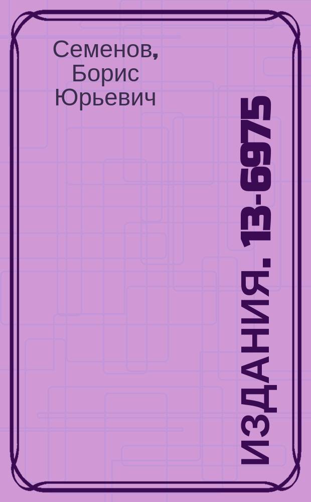 Издания. 13-6975 : Семейство спектрометрических усилителей на интегральных микросхемах