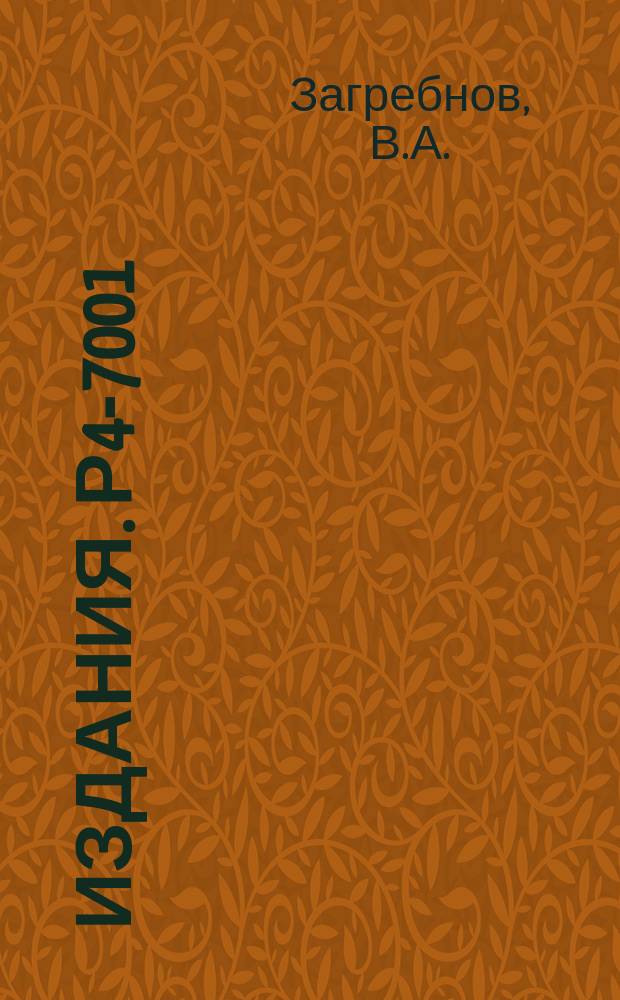 Издания. Р4-7001 : Метод инфракрасной асимптотики в модели Изинга