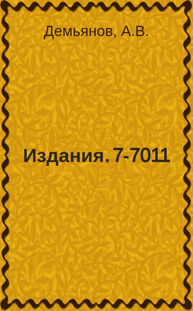 Издания. 7-7011 : Магнитный анализатор электромагнитного масс-сепаратора и исследование некоторых вопросов его использования на пучке тяжелых ионов