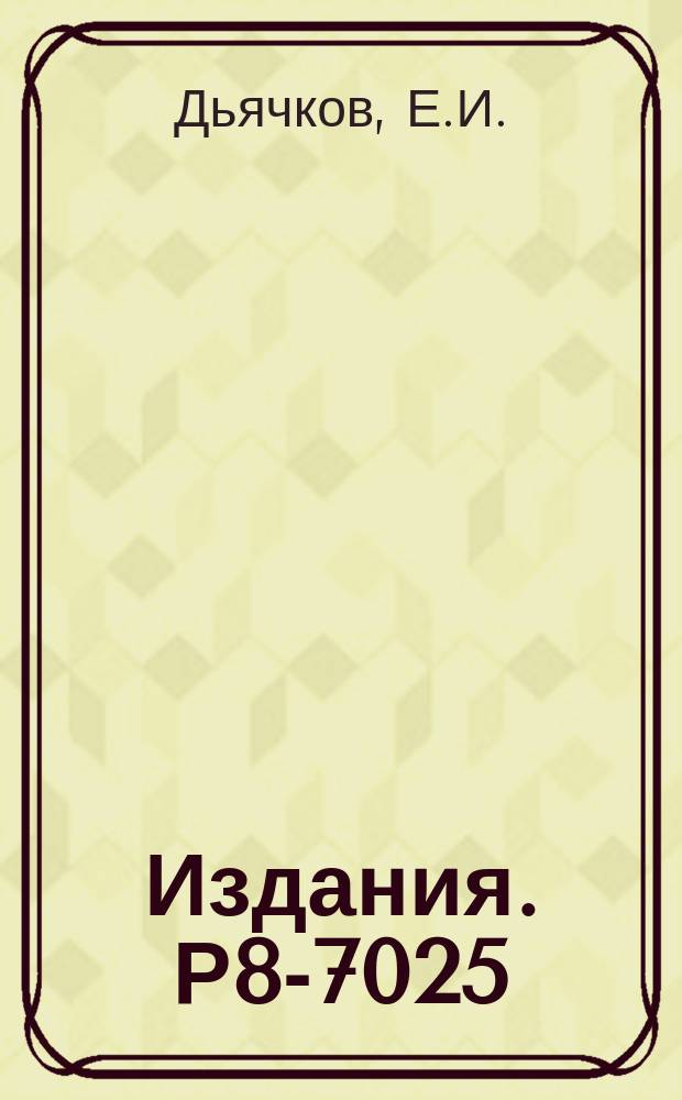 Издания. Р8-7025 : Новый способ защиты криогенных поверхностей от загрязнения отвердевшими газами и применение этого способа на водородной пузырьковой камере с дьюарной системой теплоизоляции