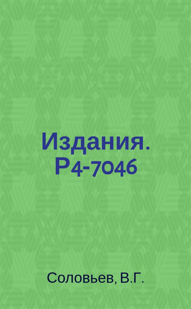 Издания. Р4-7046 : О структуре нейтронных резонансов