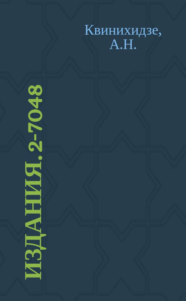 Издания. 2-7048 : Уравнения квазипотенциального типа для релятивистской системы трех тел