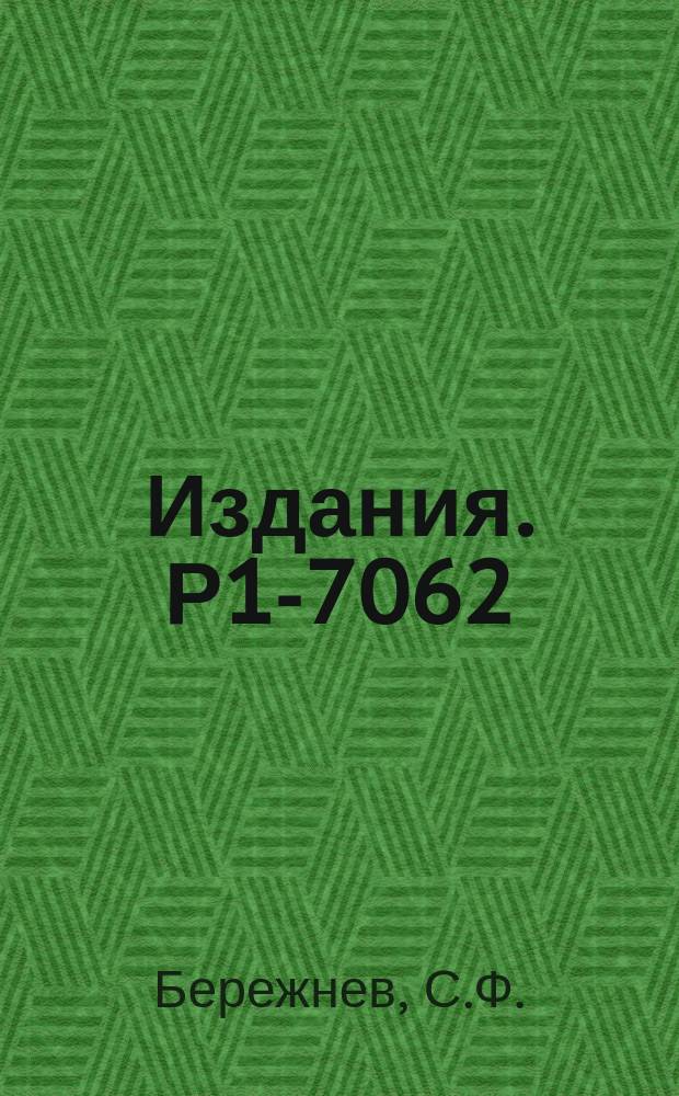Издания. Р1-7062 : Оценка параметров распределения по гистограмме