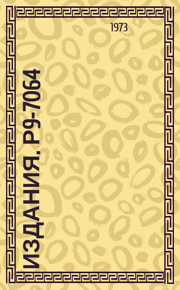 Издания. Р9-7064 : Экранировка переменного магнитного поля в коаксильной системе труб с конечной проводимостью