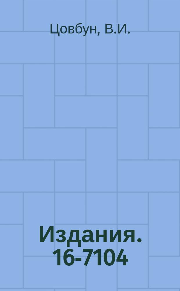 Издания. 16-7104 : Электронные ускорители на энергии 0,5-100 Мэв как источники излучения