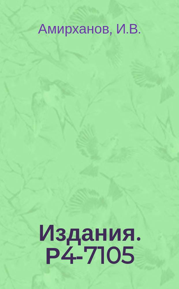 Издания. Р4-7105 : Метод фазовых функций в релятивисткой теории квазипотенциального рассеяния