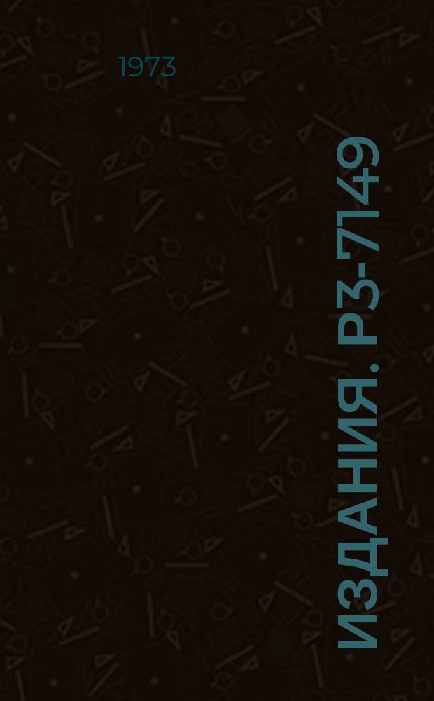 Издания. Р3-7149 : Элементарная теория метода определения электрического дипольного момента нейтрона с помощью УХН