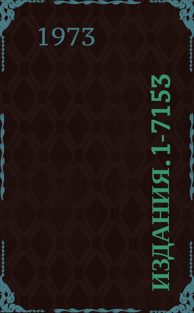 Издания. 1-7153 : Некоторые методические вопросы обработки снимков со 100-сантиметровой водородной пузырьковой камеры ЛВЭ ОИЯИ