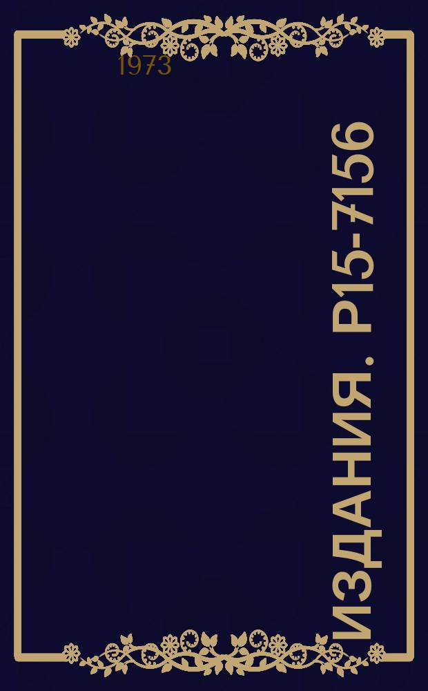 Издания. Р15-7156 : Исследование реакции¹⁵N(³He,d₀)¹⁶O