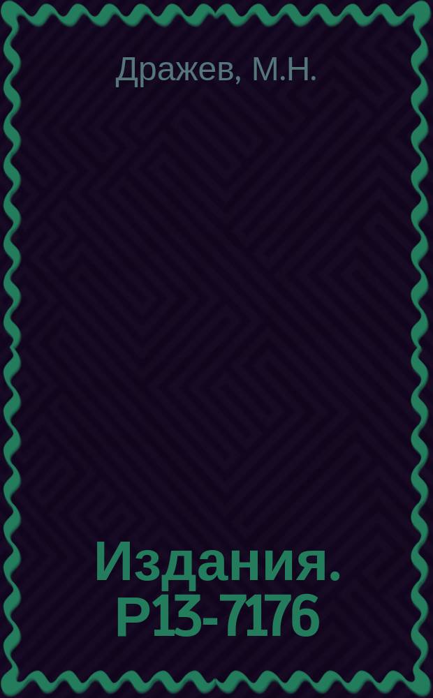 Издания. Р13-7176 : Q-метр с автоподстройкой входного контура