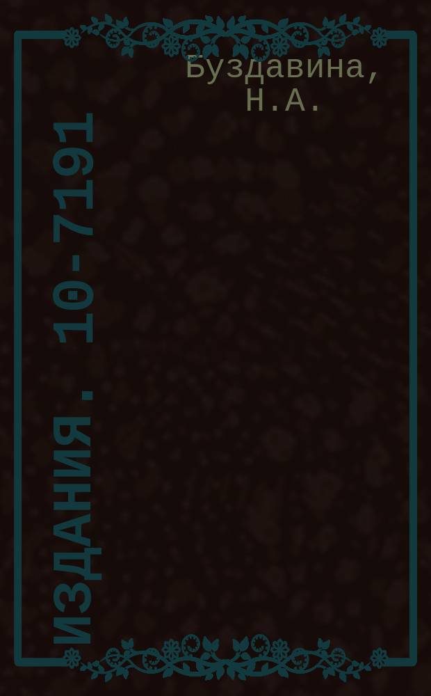 Издания. 10-7191 : Геометрическая программа для жидководородных пузырьковых камер на ЭВМ БЭСМ-6