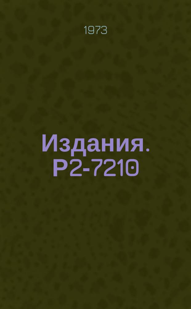 Издания. Р2-7210 : "Одевание" и теорема Хаага