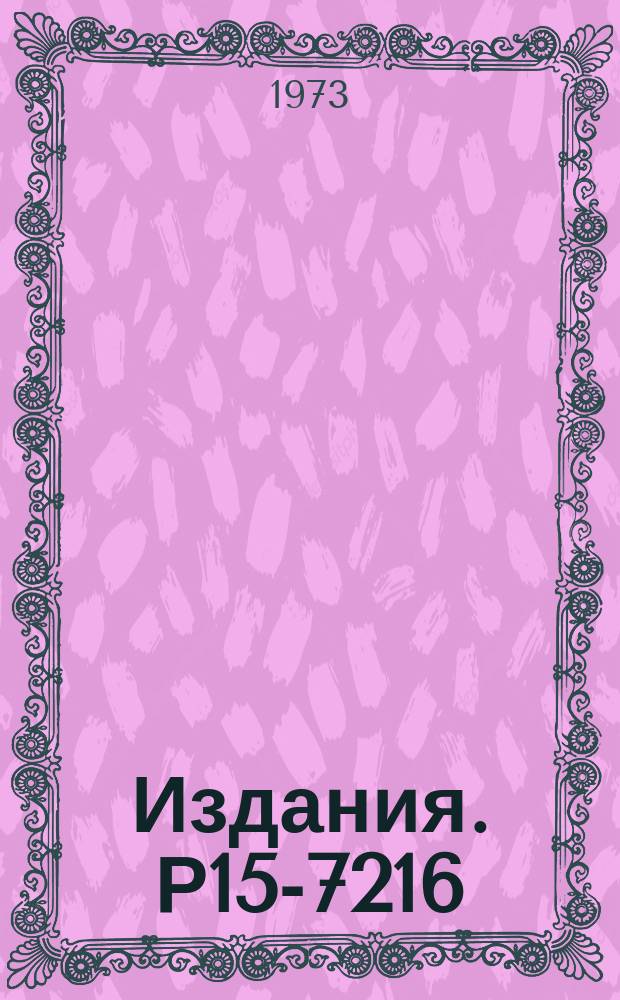 Издания. Р15-7216 : Исследование реакции ¹⁵N(³He, p)¹⁷O