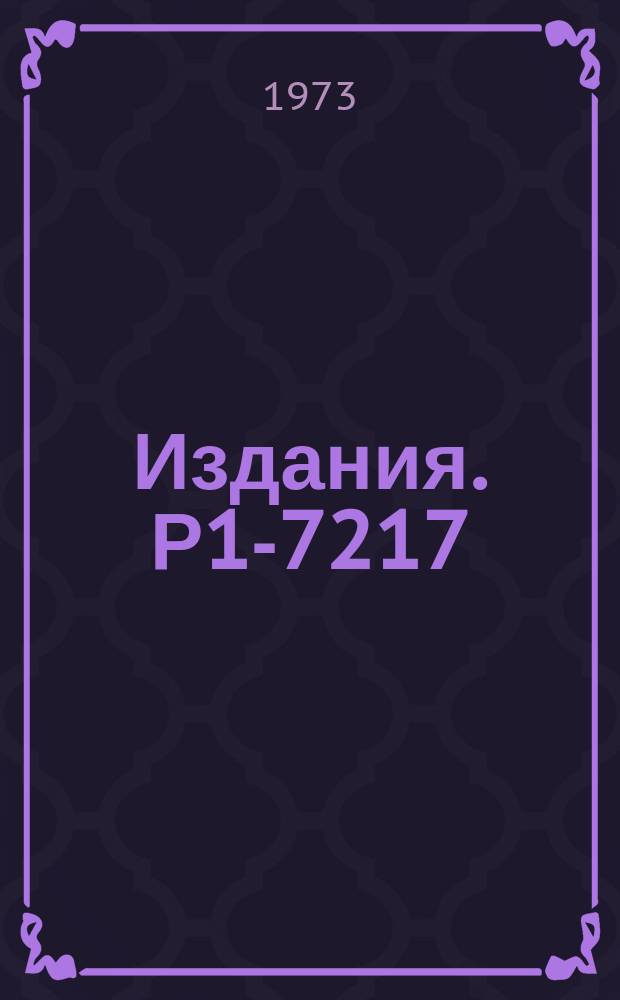 Издания. Р1-7217 : Сечения неупругих столкновений a-частиц 17 ГЭВ/С с ядрами (C,O) и (Ag, Br)
