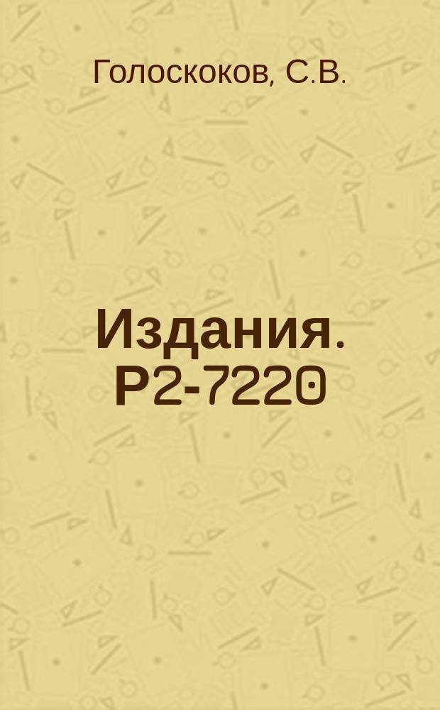 Издания. Р2-7220 : Анализ высокоэнергетического поведения полного сечения и параметра наклона дифракционного пика pp-рассеяния в квазипотенциальном подходе