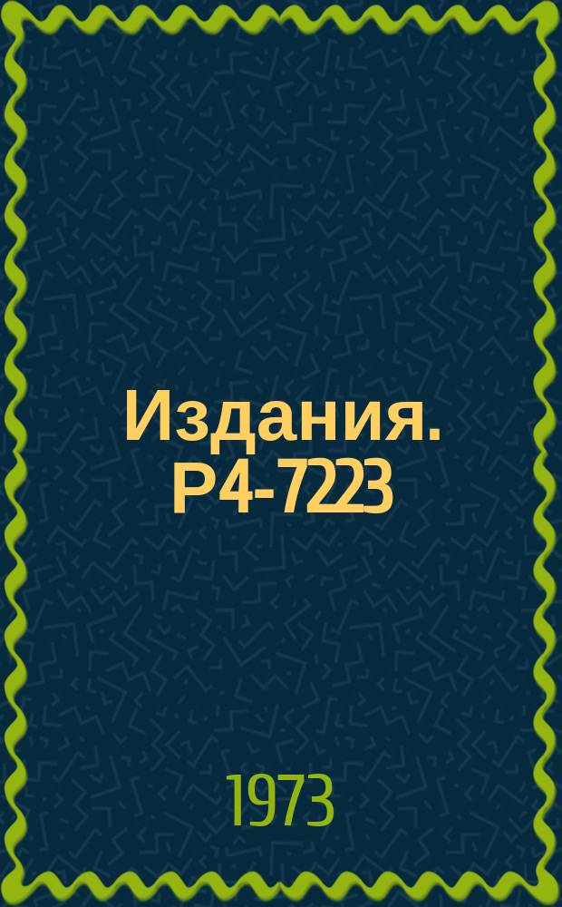 Издания. Р4-7223 : Структура переходных ядер в области Sm и Gd