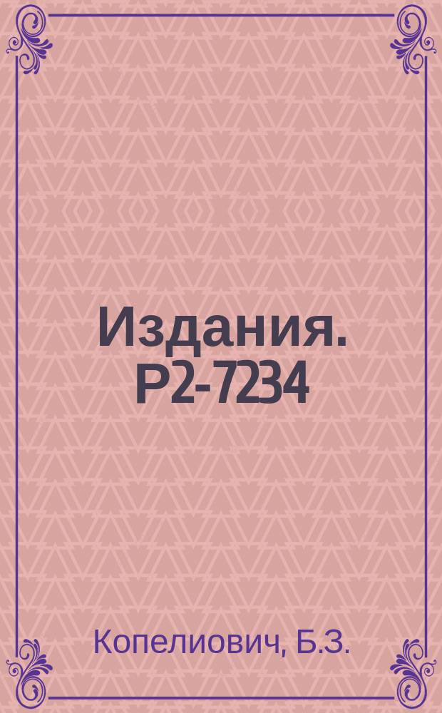 Издания. Р2-7234 : О необходимости поляризационных экспериментов на встречных p-p и p¯-p пучках