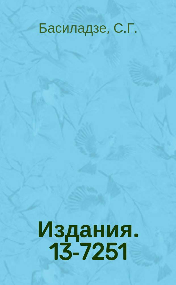 Издания. 13-7251 : Быстрый заряд-цифровой преобразователь