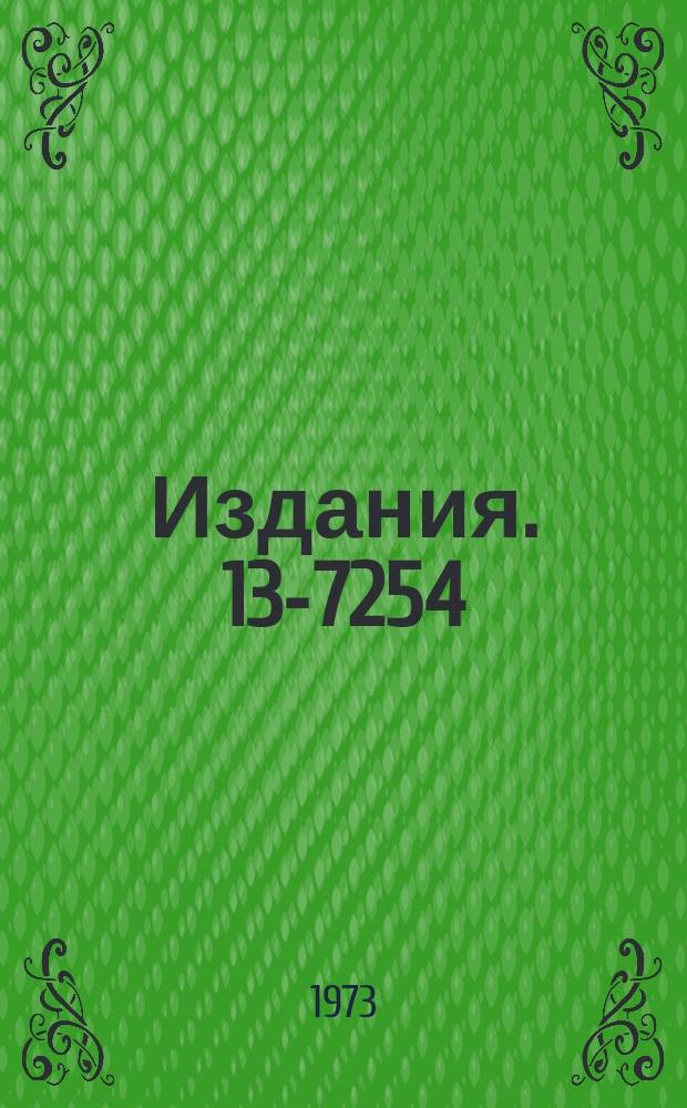Издания. 13-7254 : Усовершенствованный ленто-протяжный механизм (ЛПМ) фотоаппарата 2-метровой водородной пузырьковой камеры ОИЯИ "Людмила". Пневматическое управление ИПМ