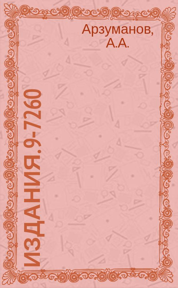 Издания. 9-7260 : Исследование и создание изохронного циклотрона с регулируемой энергией ионов