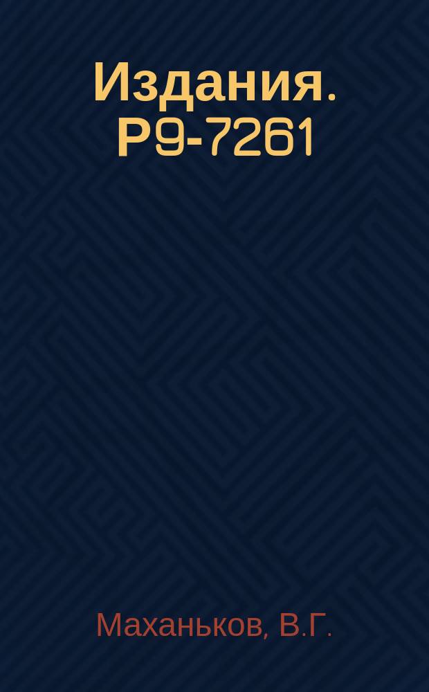 Издания. Р9-7261 : Об ограничении на эффективные ускоряющие поля в кольцетронах