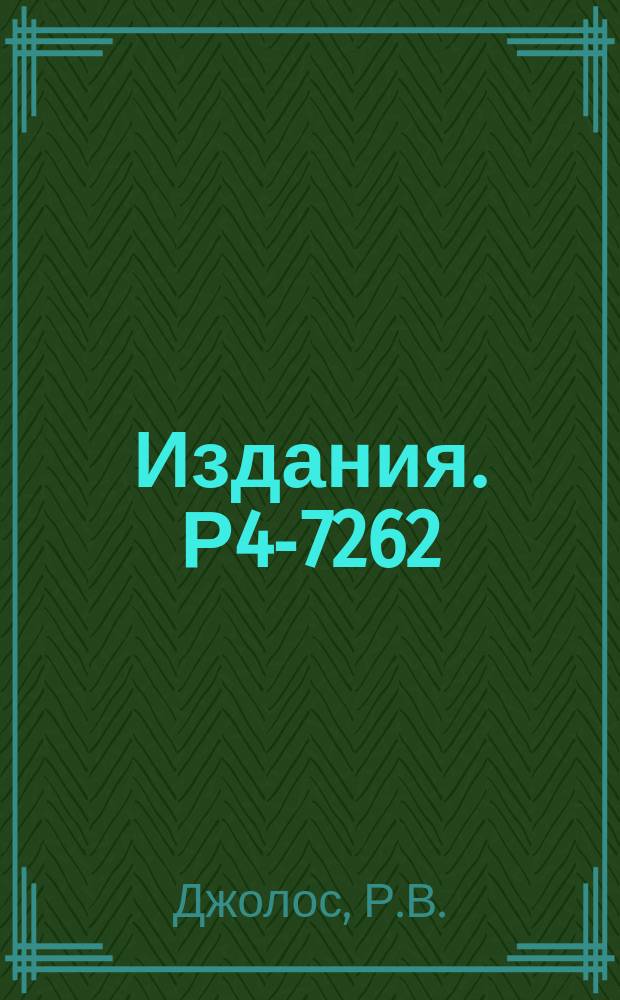 Издания. Р4-7262 : Парные корреляции и коллективные O⁺-состояния в ядрах с A≈56