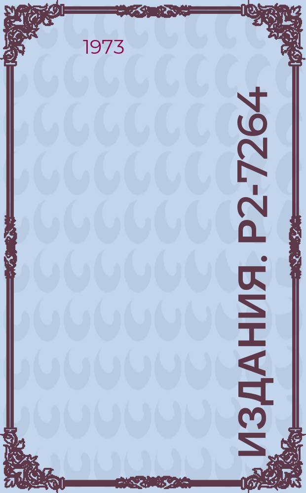 Издания. Р2-7264 : О возможности единого описания уровней ядер и рассеяния альфа-частиц и электронов