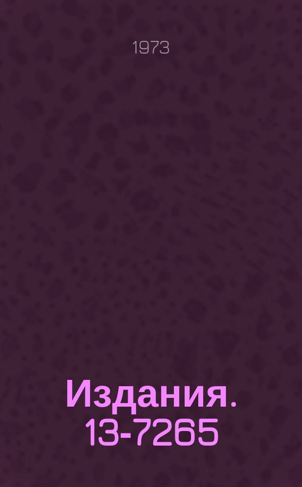 Издания. 13-7265 : Магнитострикционная искровая камера с рабочей площадью 1Х1 м²