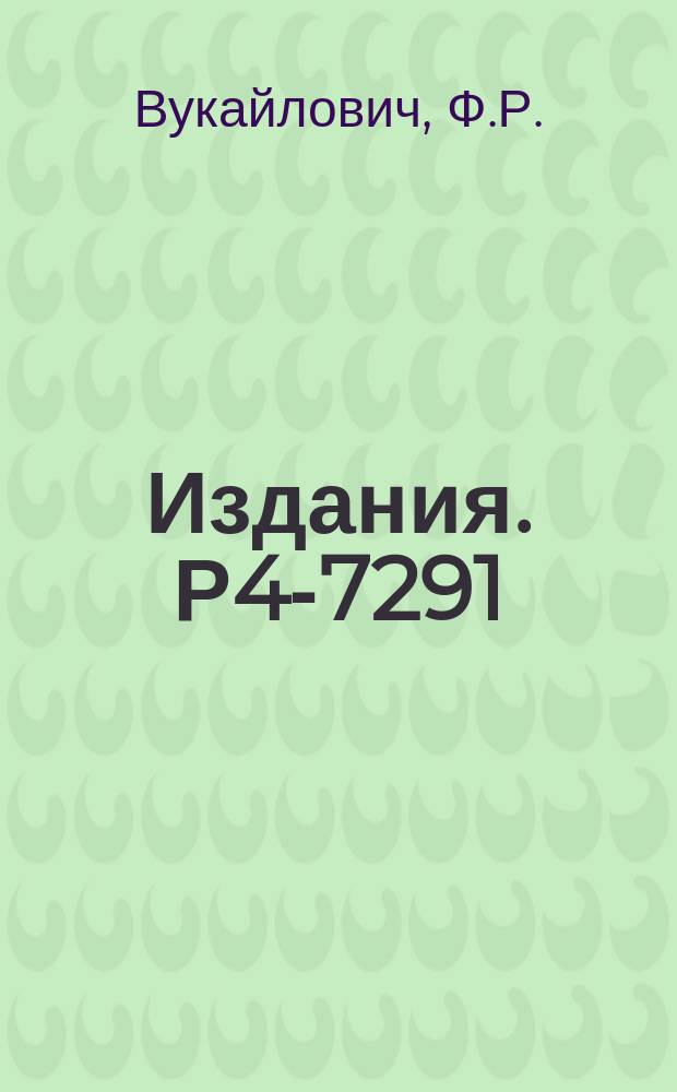 Издания. Р4-7291 : Соин-фонанное взаимодействие в гейзенберговском ферромагнетике