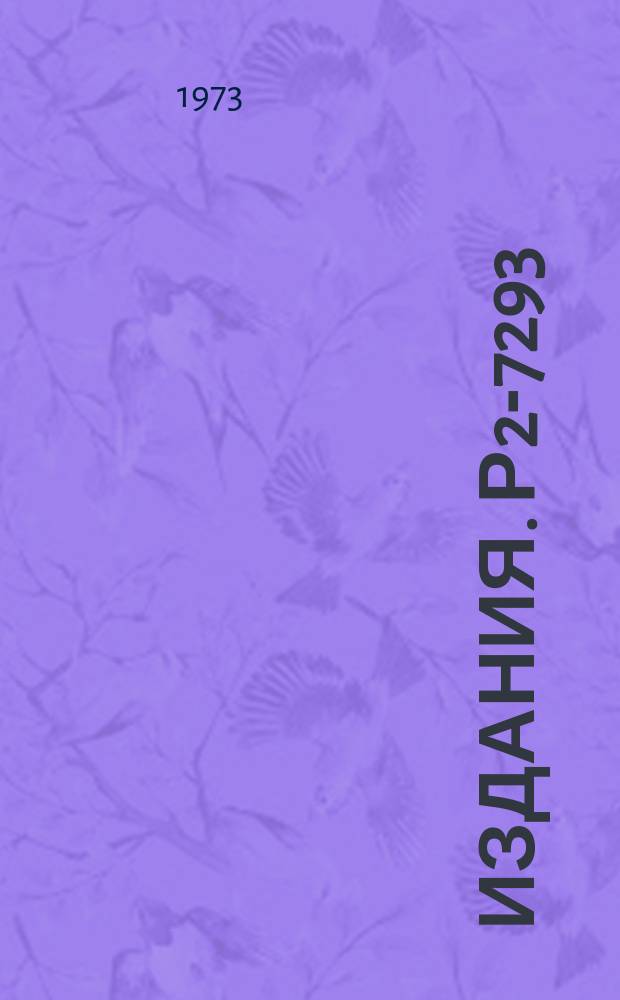 Издания. Р2-7293 : Вклад D-состояния дейтрона в реакции pd&rarr;ppn при Tp=600 Мэв