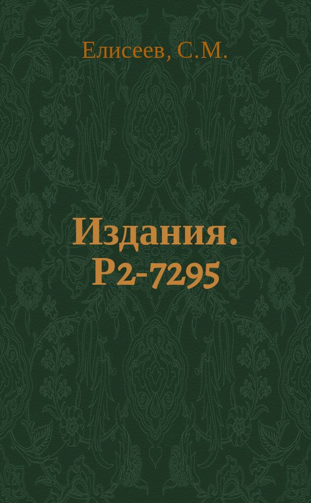 Издания. Р2-7295 : Угловые рацпредложения частиц из инклюзивных адрон-ядерных реакций в области очень высоких энергий