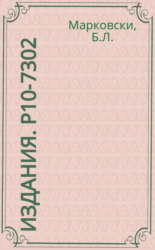 Издания. Р10-7302 : Анализ экспериментальных данных с учетом корреляции детекторов