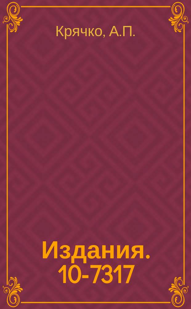 Издания. 10-7317 : Генератор тактовых импульсов ГТИ-741