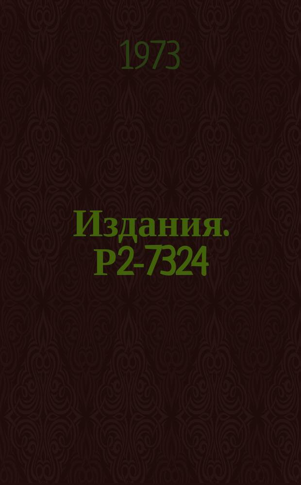 Издания. Р2-7324 : Перезарядка быстрых нуклонов на дейтронах в теории Глаубера