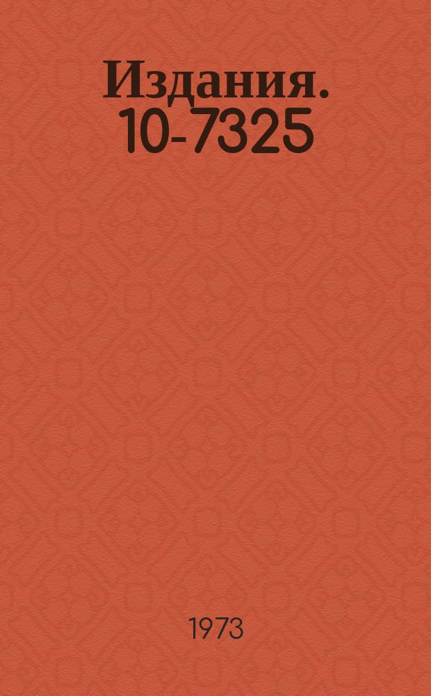 Издания. 10-7325 : Система вывода цифровой информации на цифропечать и перфоленту в стандарте "САМАС"