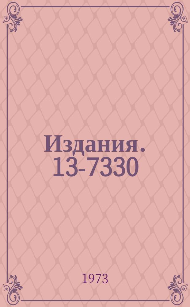 Издания. 13-7330 : Аппаратура для измерений на магнитном бета-спектрометре с выводом полной спектрометрической информации