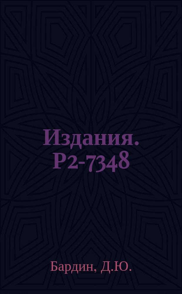 Издания. Р2-7348 : О возможности подавления фона от процессов K→Lvln⁰→γe+e при исследовании распадов K→Lvle⁺e¯