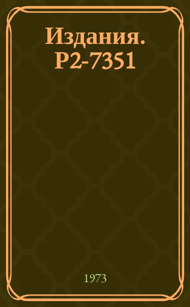 Издания. Р2-7351 : Радиационные поправки к &mu;-распаду
