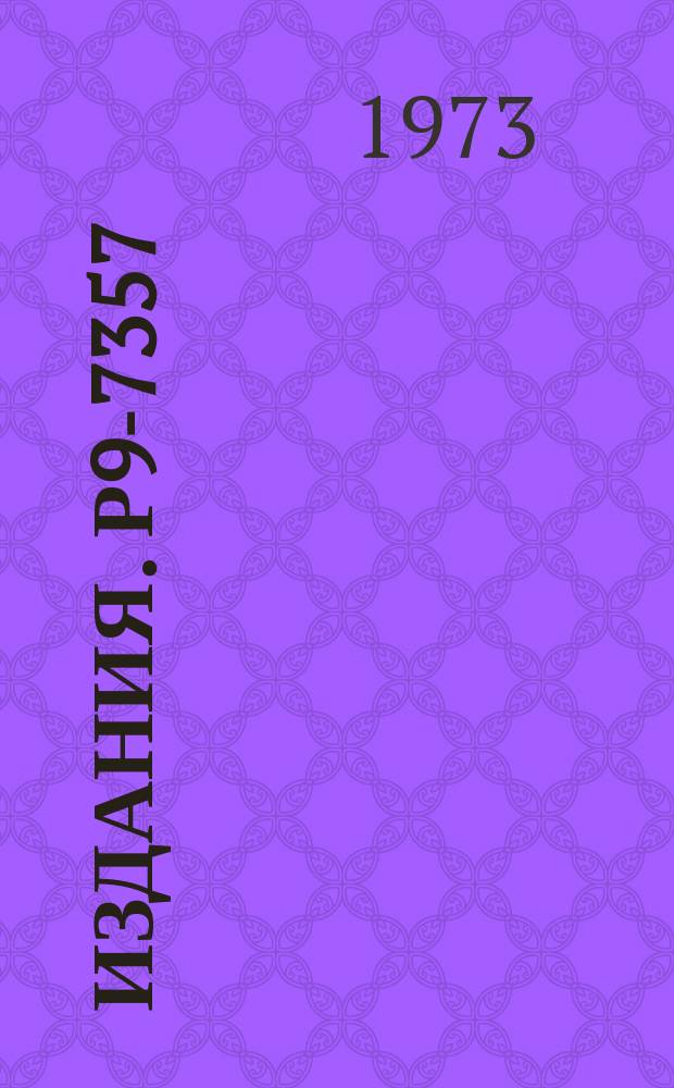 Издания. Р9-7357 : Импеданс электронного кольца, экранированного внутренним коаксиальным цилиндром