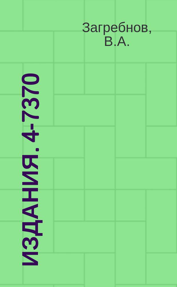 Издания. 4-7370 : Модель Изинга для жесткой и сжимаемой решеток