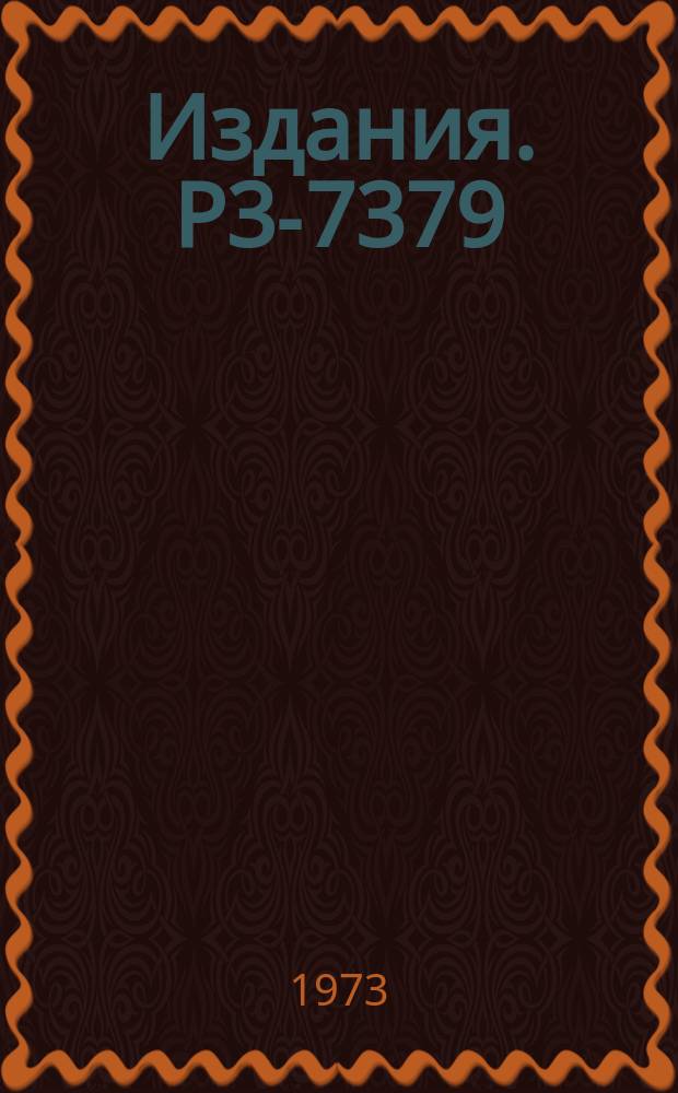 Издания. Р3-7379 : Система для создания осциллирующего магнитного поля в магнитном резонансном спектрометре на УХН