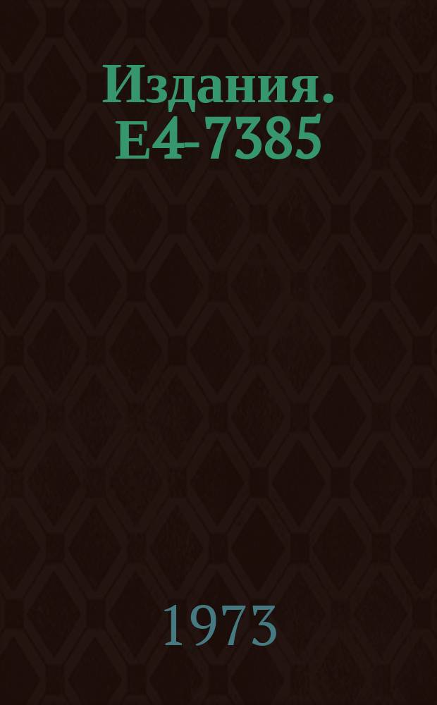 Издания. Е4-7385 : Elastic constants in the anharmonic ferromagnetic crystals